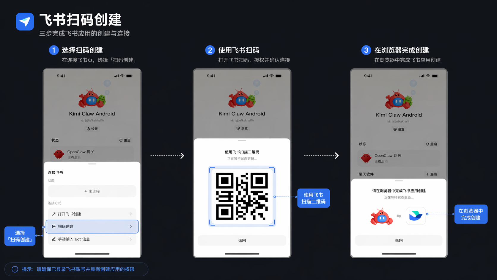 飞书扫码创建