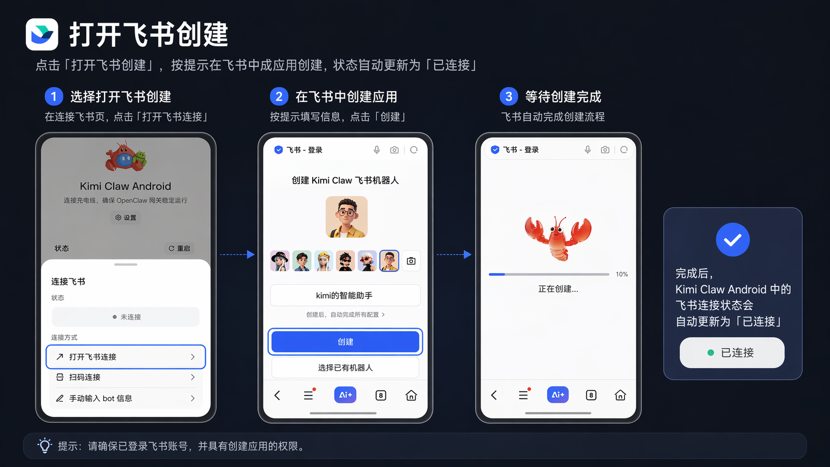 打开飞书创建