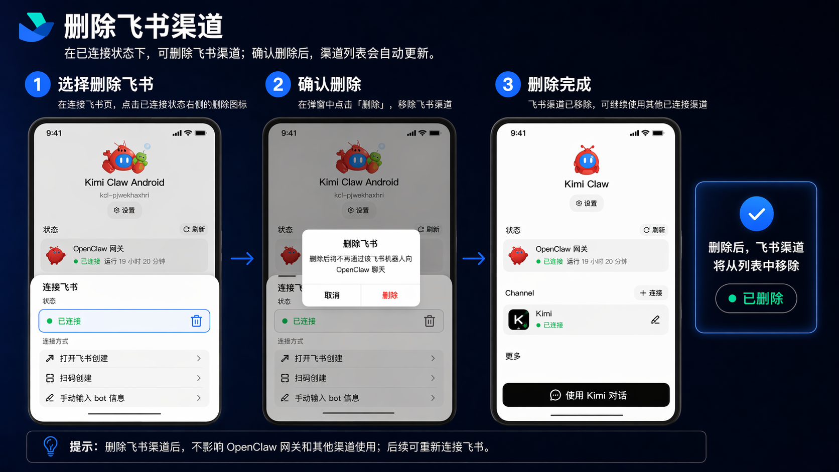 删除飞书渠道