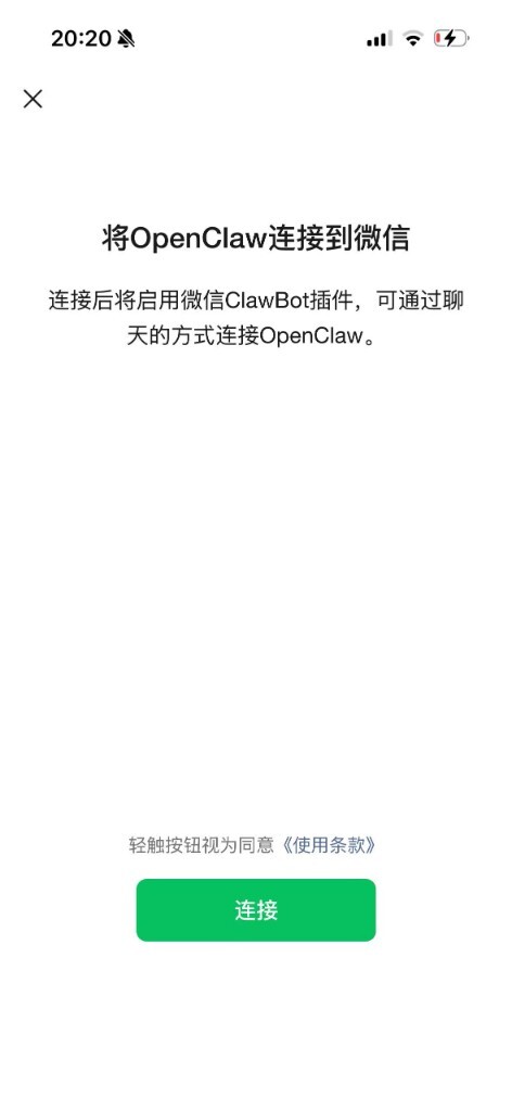 微信连接页面