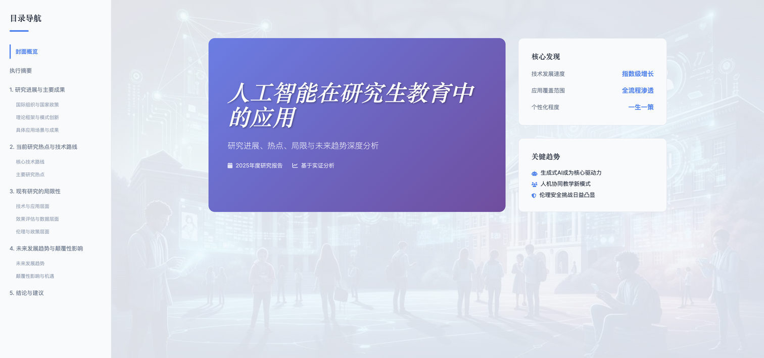 AI与研究生教育综述
