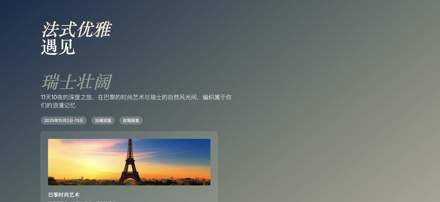 巴黎与瑞士十二日行程