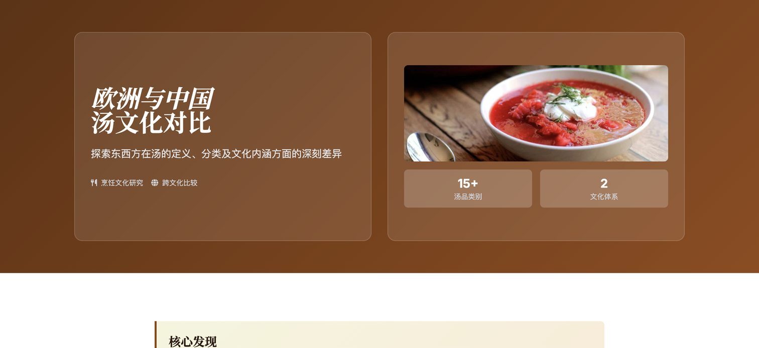 欧中汤品分类比较