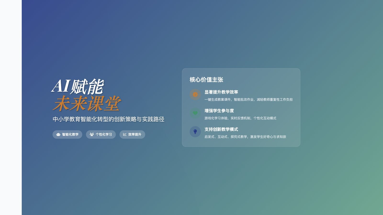 AI赋能未来课堂
